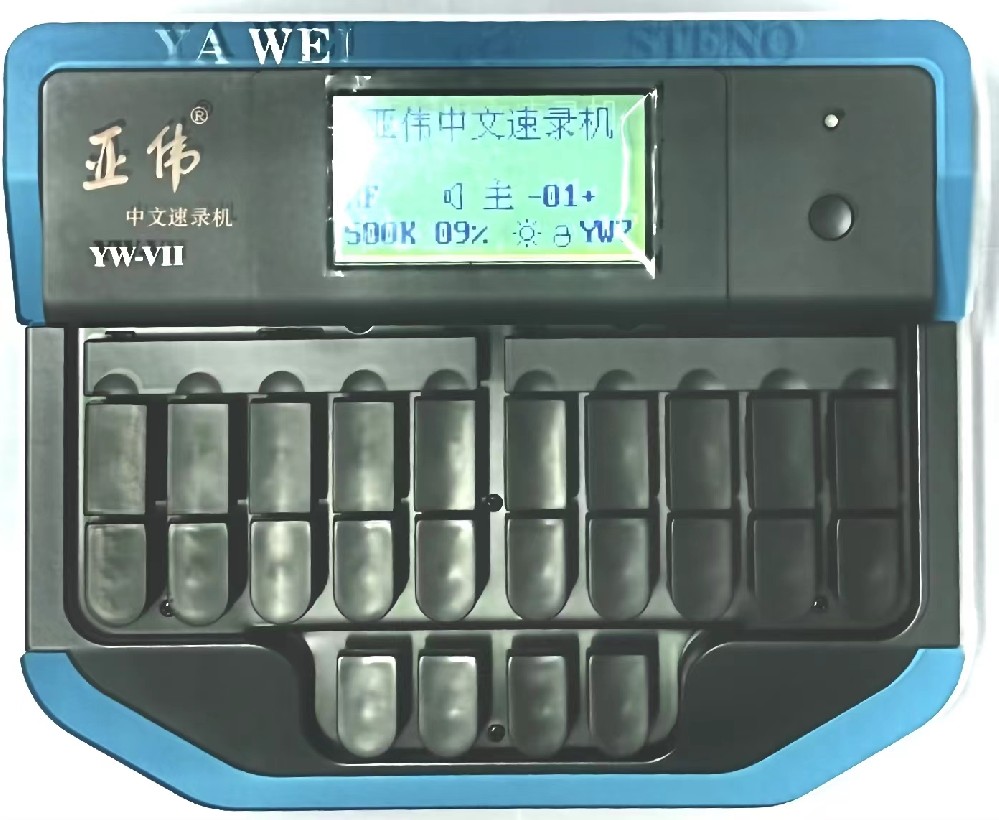 YW-VII(SF)（集采30台起购，送1+X中文速录考训一体化系统。）